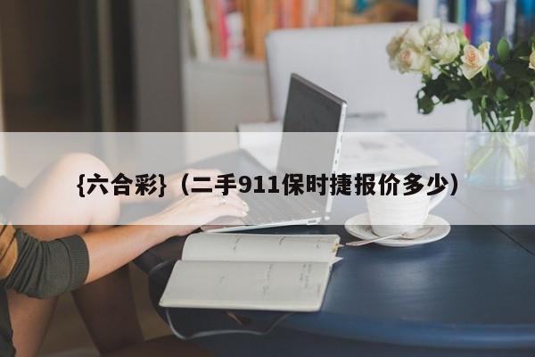 {六合彩}(二手911保时捷报价多少)