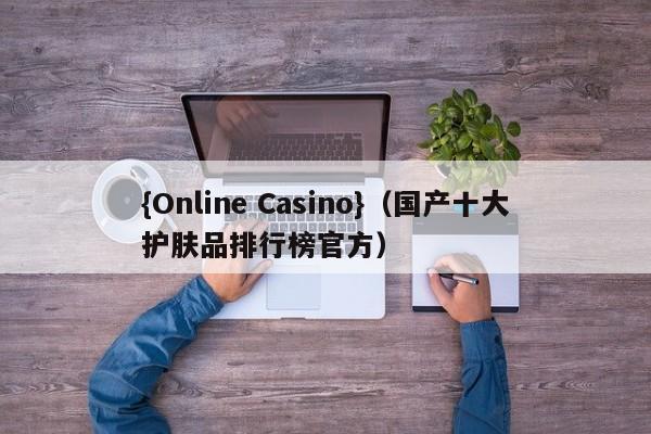 {Online Casino}(国产十大护肤品排行榜官方)