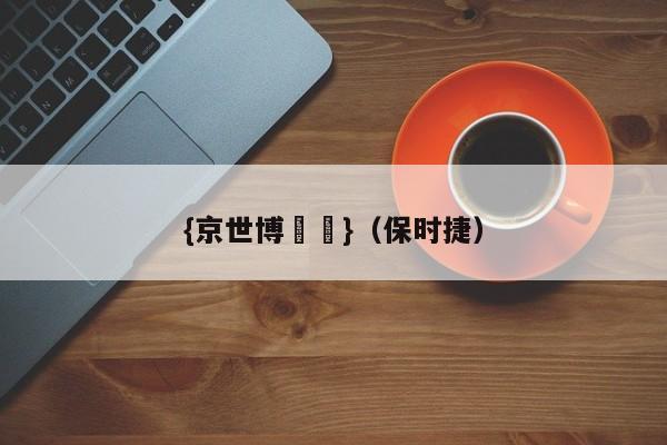 {京世博娛樂}(保时捷)