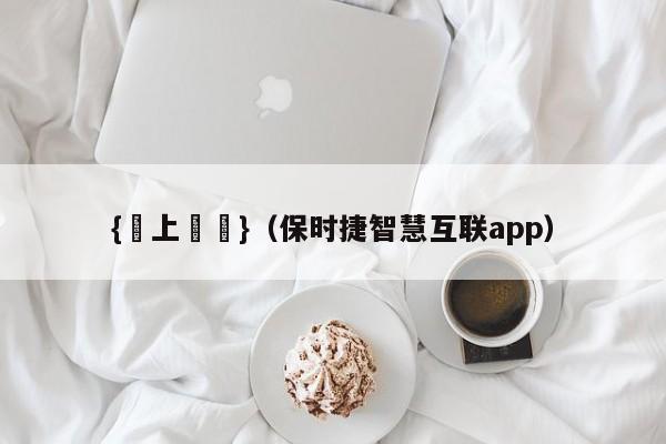 {線上賭場}(保时捷智慧互联app)