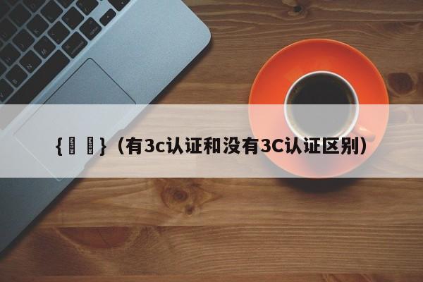 {賭馬}(有3c认证和没有3C认证区别)