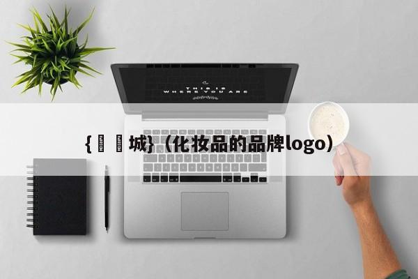 {娛樂城}(化妆品的品牌logo)