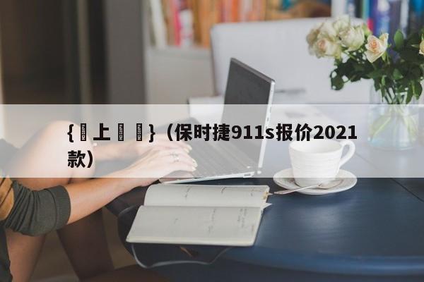 {線上賭場}(保时捷911s报价2021款)