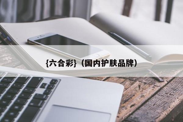 {六合彩}(国内护肤品牌)