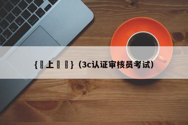 {線上賭場}(3c认证审核员考试)