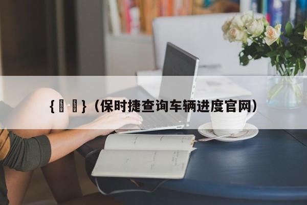 {賭馬}(保时捷查询车辆进度官网)