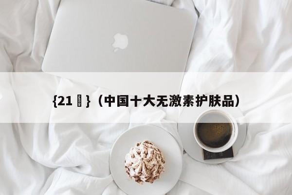 {21點}(中国十大无激素护肤品)