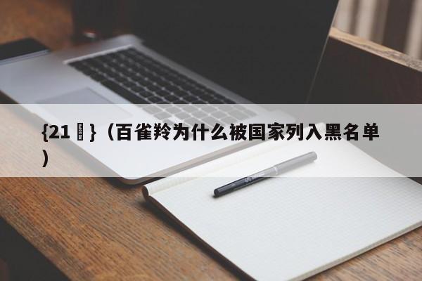 {21點}(百雀羚为什么被国家列入黑名单)