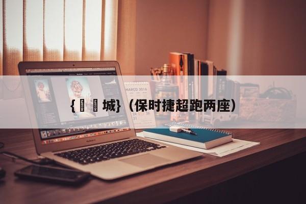{娛樂城}(保时捷超跑两座)