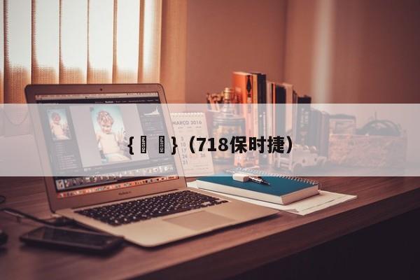 {賭馬}(718保时捷)