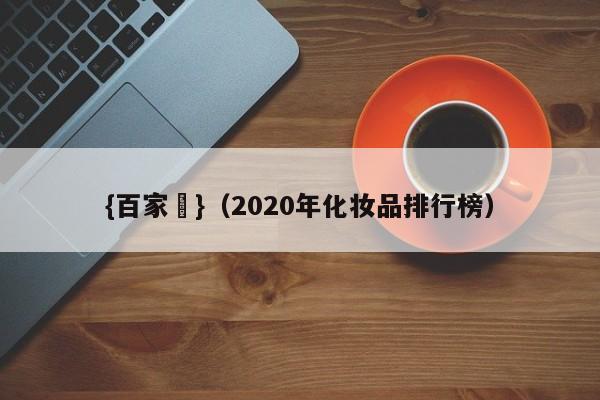 {百家樂}(2020年化妆品排行榜)