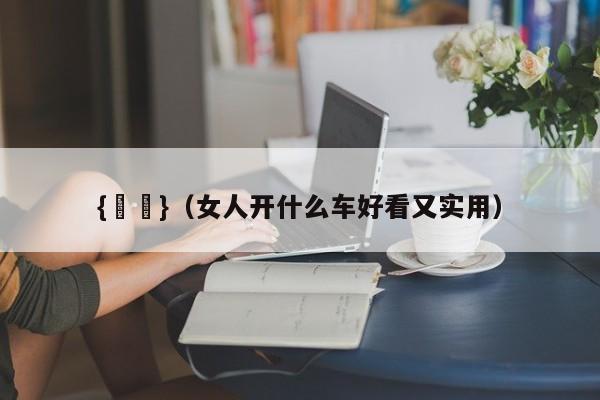 {賭馬}(女人开什么车好看又实用)