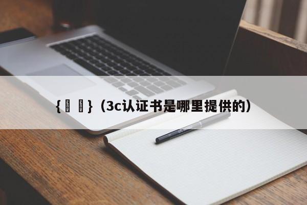 {賭馬}(3c认证书是哪里提供的)