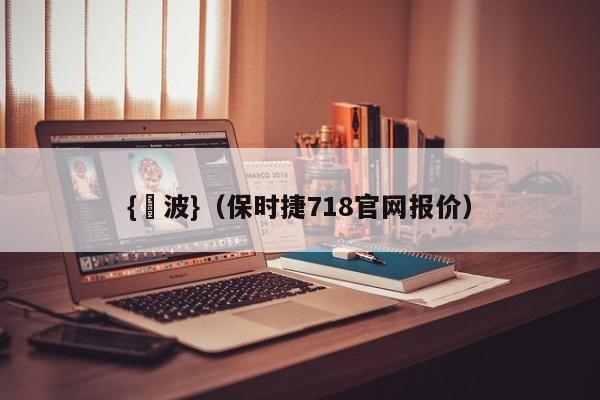 {賭波}(保时捷718官网报价)