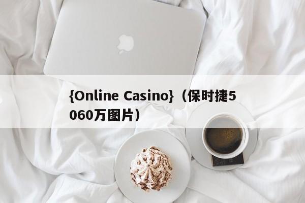 {Online Casino}(保时捷5060万图片)