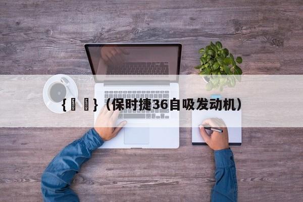 {賭馬}(保时捷36自吸发动机)