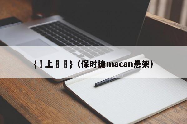 {線上賭場}(保时捷macan悬架)
