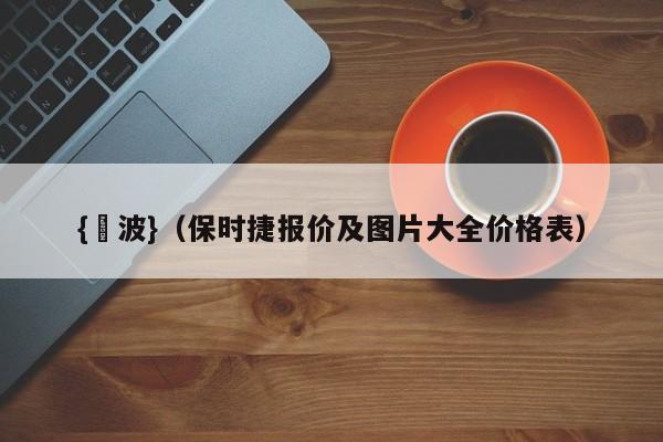 {賭波}(保时捷报价及图片大全价格表)
