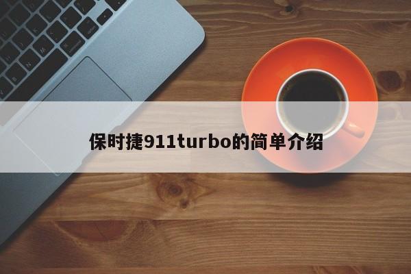 保时捷911turbo的简单介绍