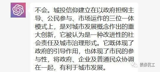 和ChatGPT聊聊城投公司！