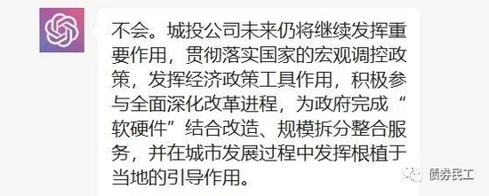 和ChatGPT聊聊城投公司！