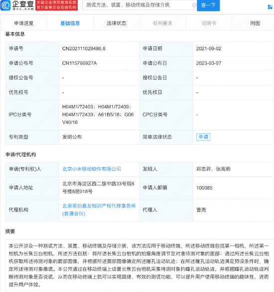 小米新专利可通过瞳孔运动轨迹测谎